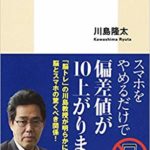 スマホが学力を破壊する　川島隆太/集英社新書
