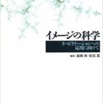 イメージの科学－リハビリテーションへの応用に向けて　森岡周　松尾篤/三輪書店